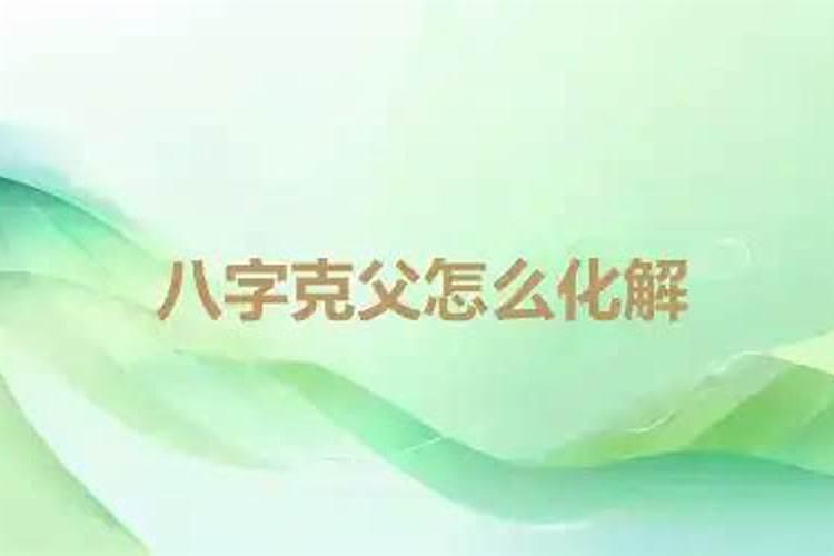 八字克父有几层意思？