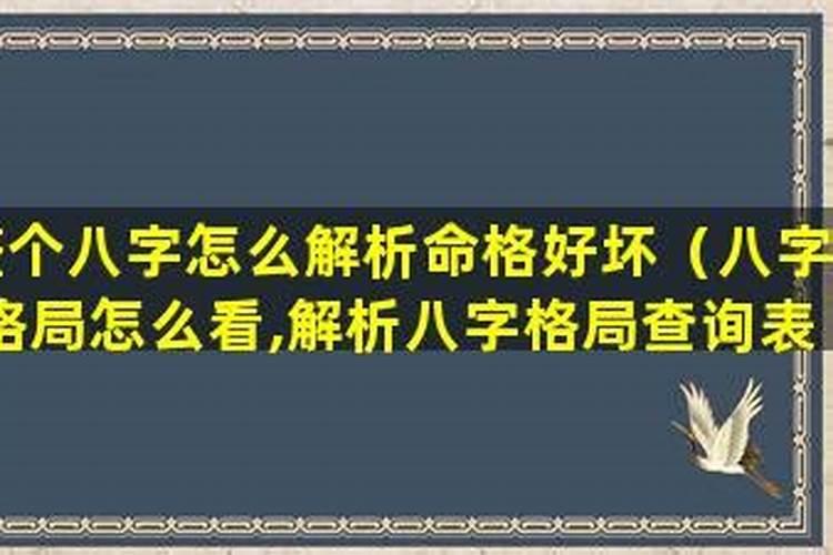 怎么样看八字格局好坏？