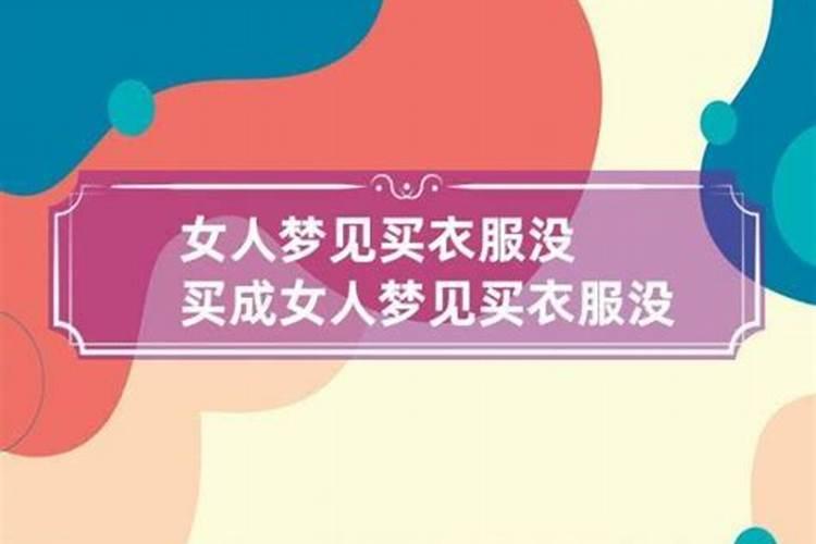 梦到衣服太贵没买成