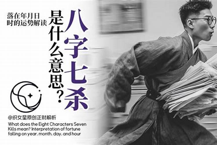 八字七杀多是什么意思？