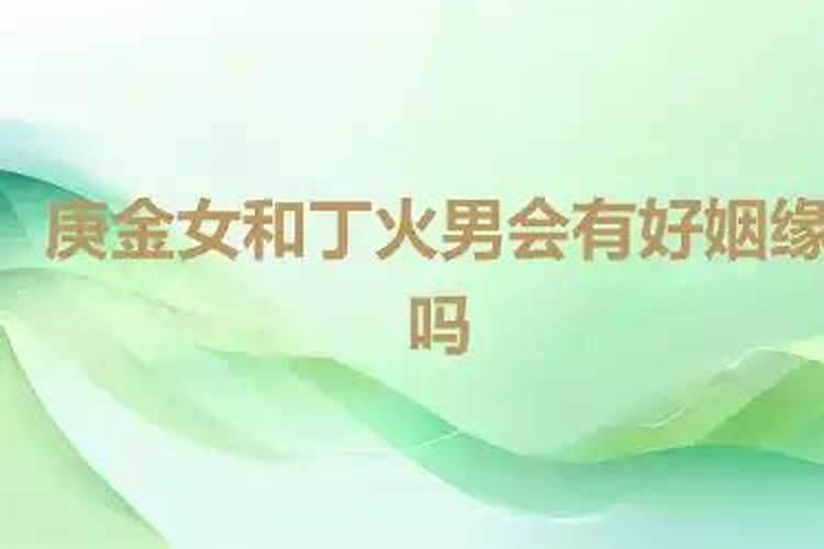 庚金女与丁火男合婚吗？
