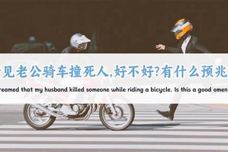 梦见骑车撞人什么预兆？