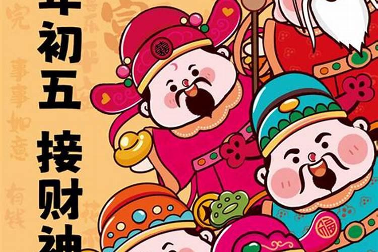 正月初五接财神几点？