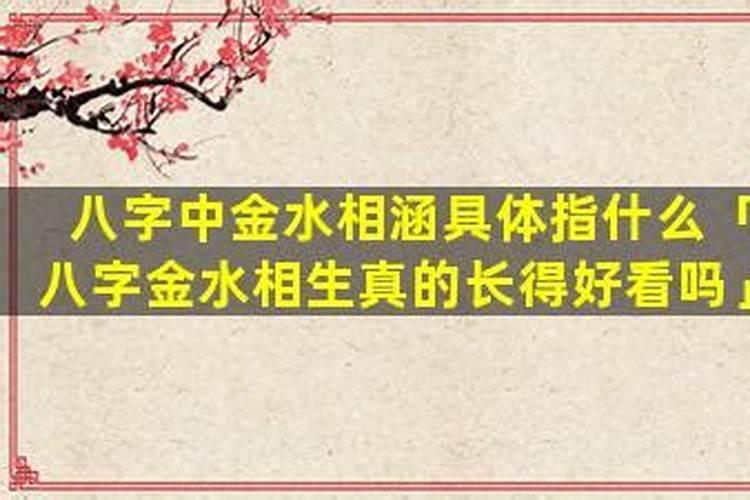 八字金水相涵婚姻易不顺吗？
