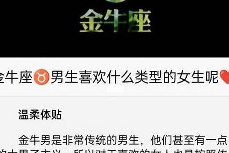 金牛座男人喜欢什么样的女人？