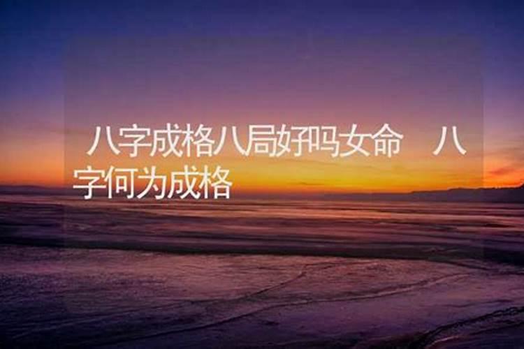八字成格的人命好吗？