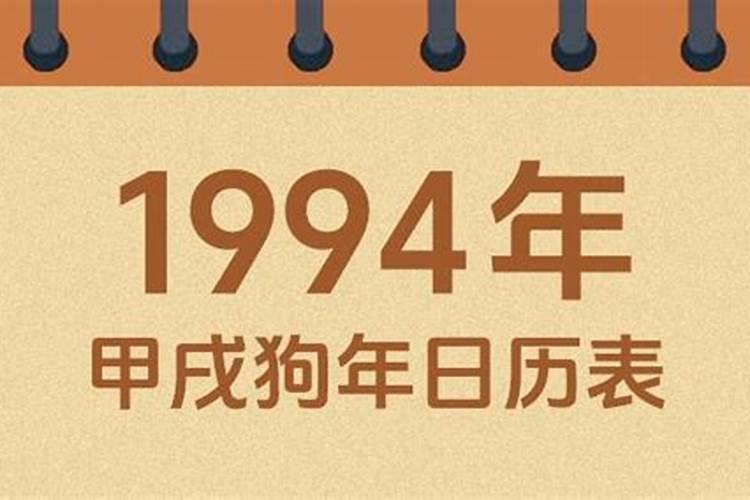 1994年1月28阴历今年的运程