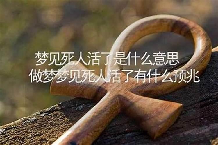 梦见死人又活了了是什么征兆？
