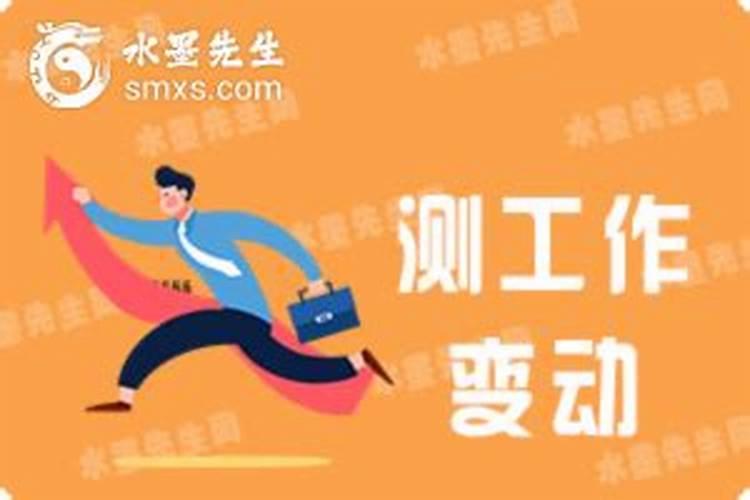 八字测适合什么工作？