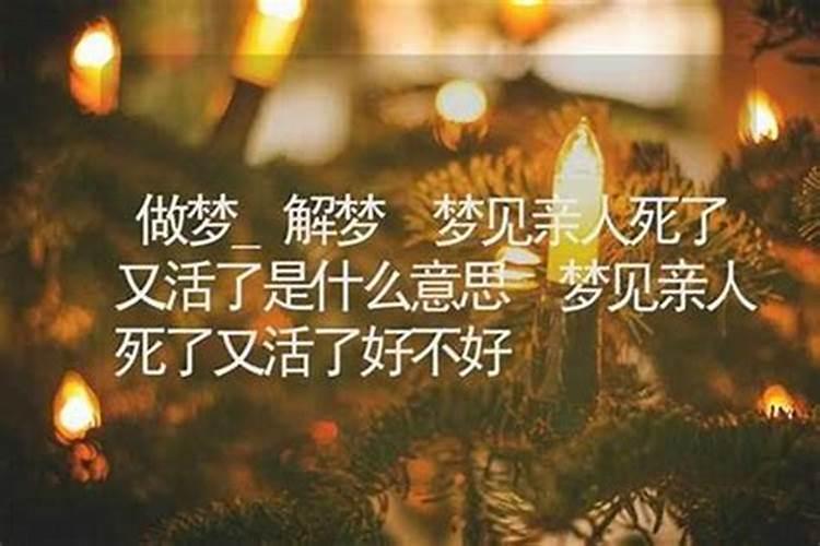 姐姐梦到亲弟死了又活了好不好？