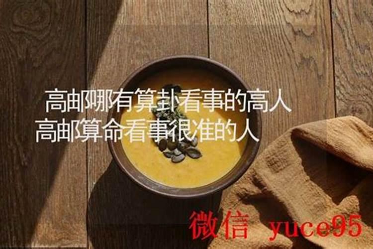 高邮哪里有算命的高人？