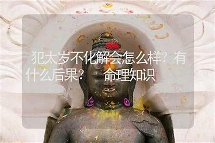 不化解太岁的后果有哪些？