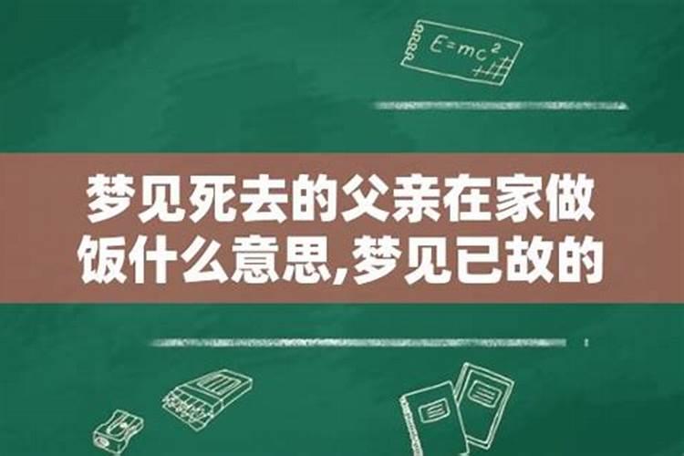 梦到死去的父亲给自己做饭