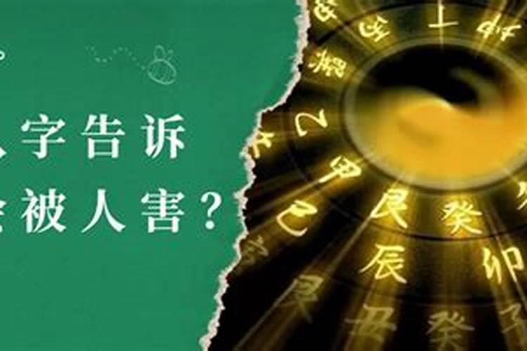 被别人知道自己生辰八字会不好吗？