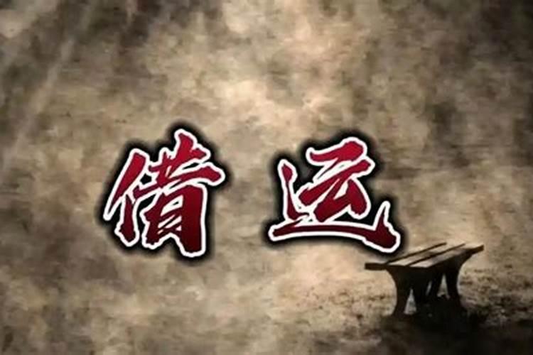 借运真的会借走运气么？