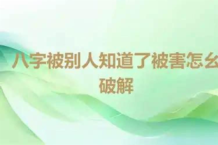 八字被算命害了怎么破解？