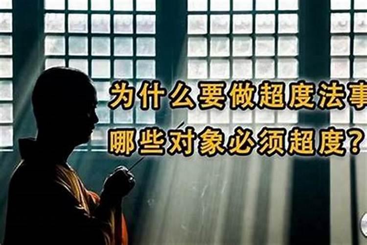 做超度法事好不好？