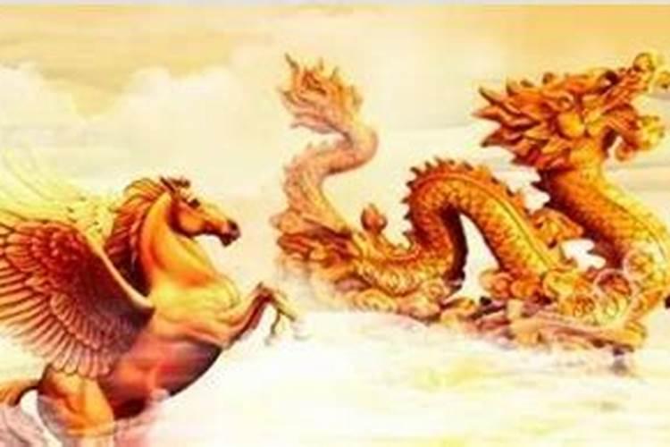 属马人的和属龙的婚姻运势如何？