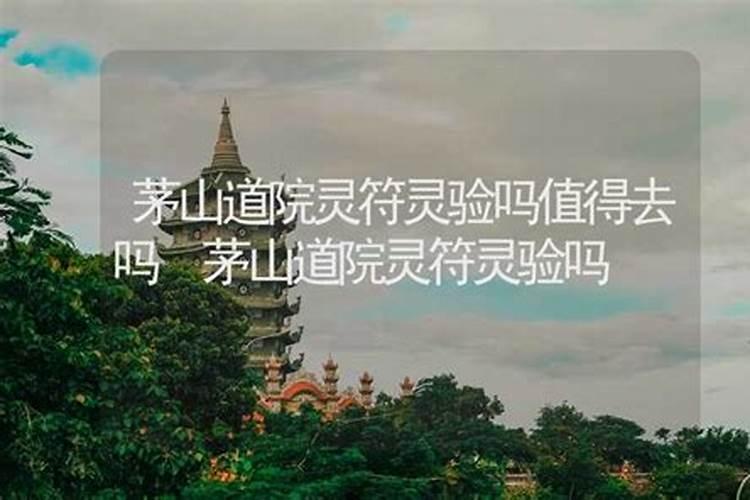 茅山合婚术灵验吗？