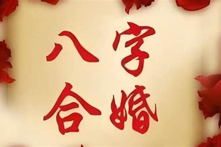 生辰八字怎样测算婚姻？