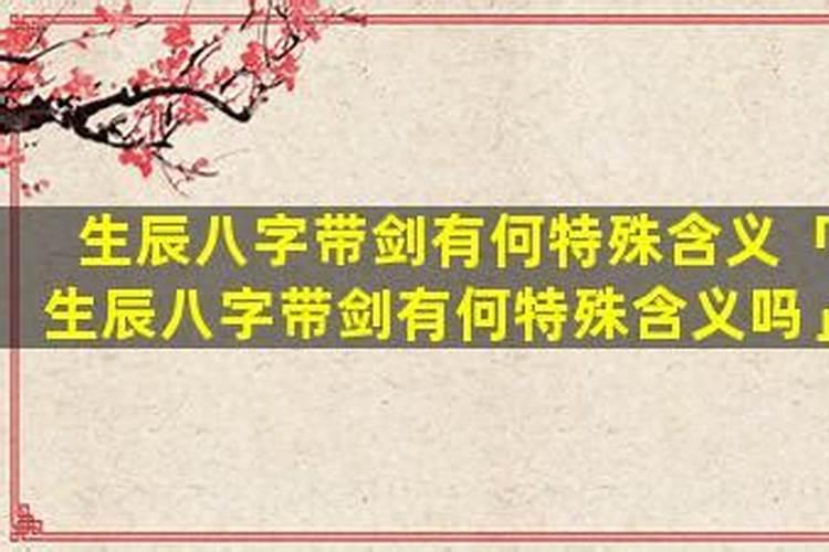 宝宝生辰八字带弓带剑是什么意思？