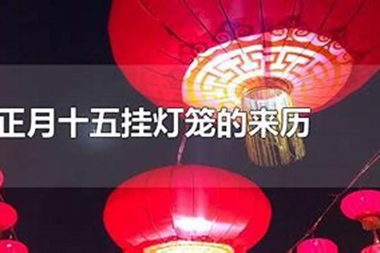 正月十五的灯笼的来历