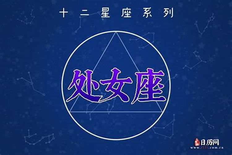 处女座今日运势