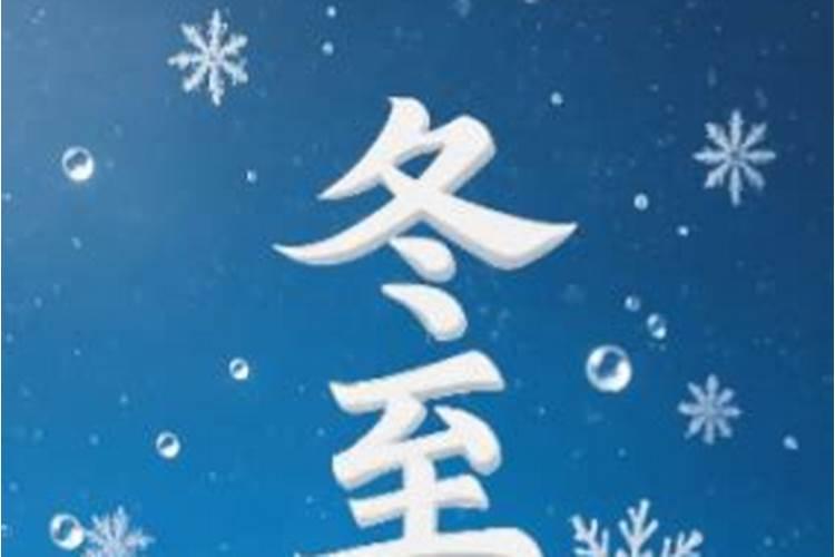 冬至夜要注意什么？