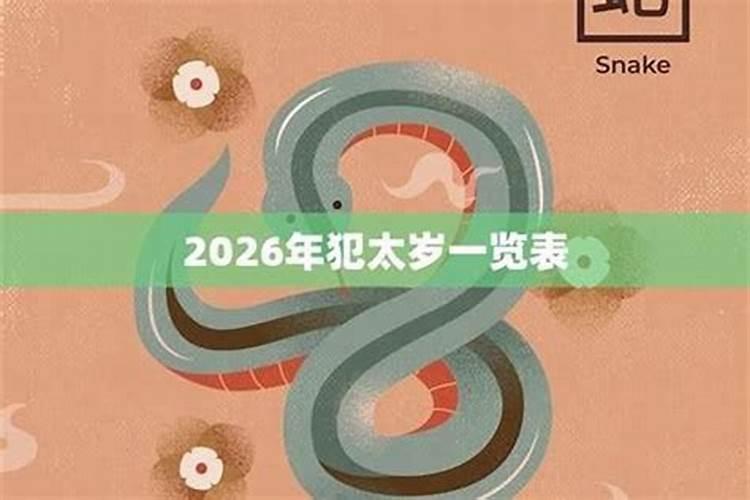 属蛇2026年犯太岁吗？？