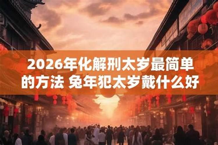 刑太岁2026年老年人戴什么好？