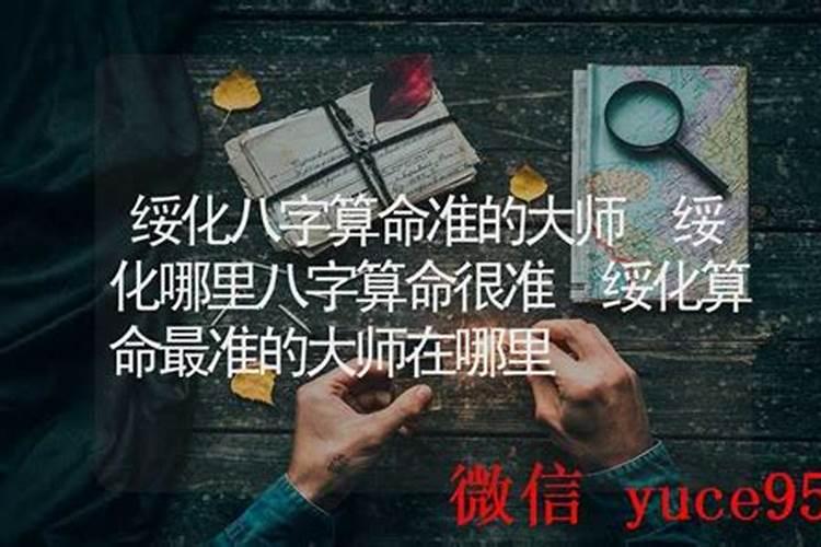 绥化哪里有算命的高人？