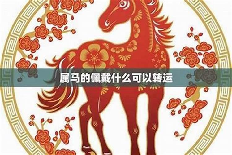 害太岁戴什么首饰比较好？