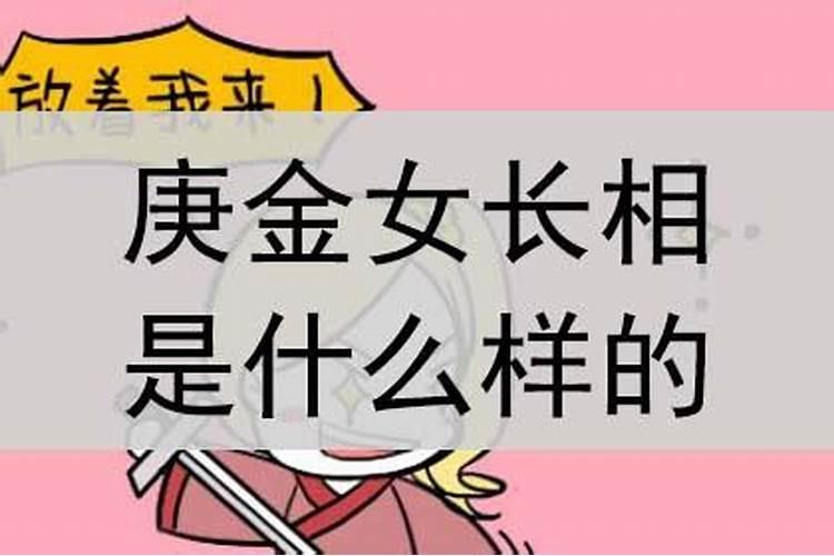 庚金女婚姻为何不顺？