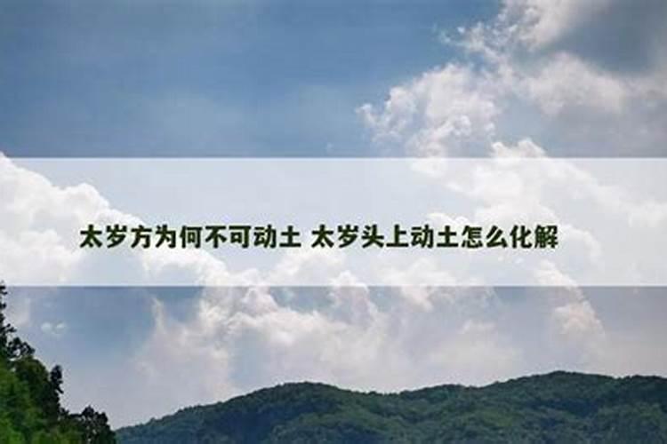 太岁方动土了该怎么化解？