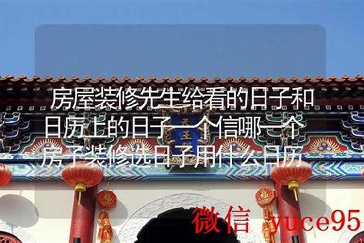 装修看日子看什么日历？