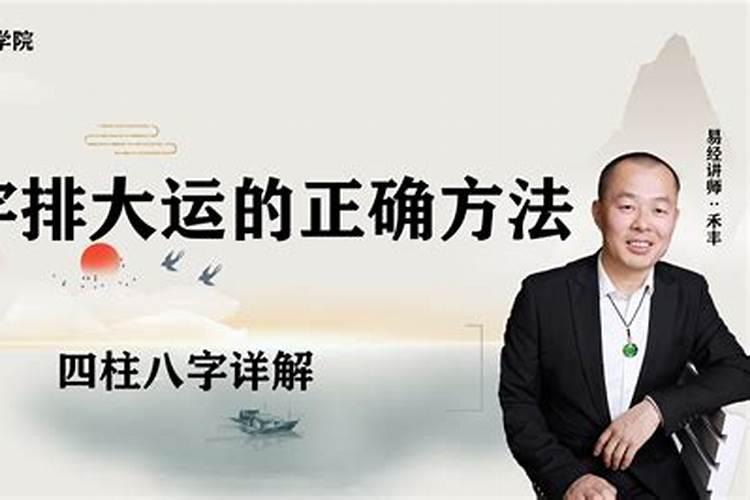 八字大运的正确断法