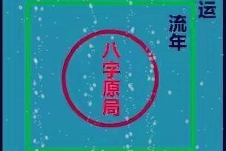 八字原局与大运流年的关系