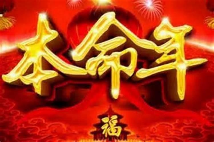 为何本命年不顺利？