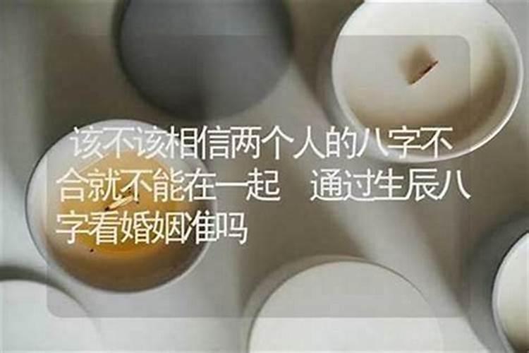 算八字说我跟对象不合