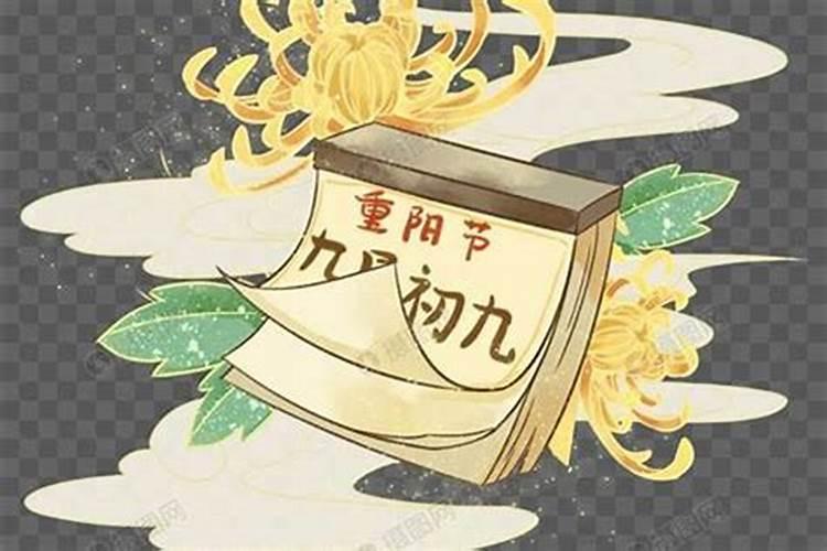 重阳节的准确时间农历