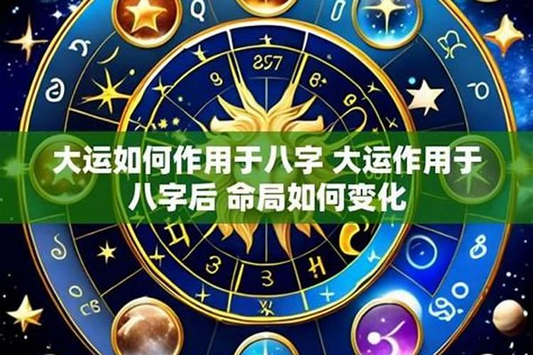 大运如何作用八字？