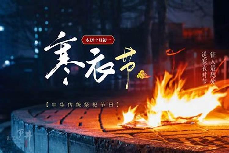 寒衣节几点结束？