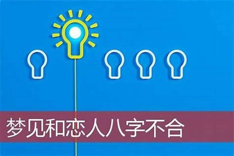 梦见和男朋友八字不合