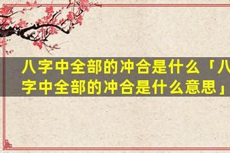 八字中有冲有合先看什么？