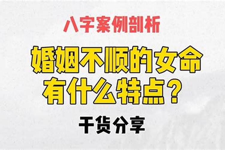 婚姻不顺八字的特点