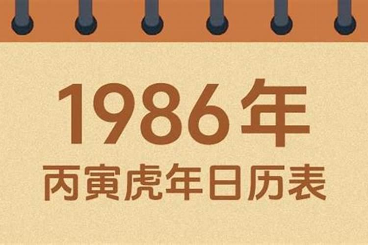 1986年十月初一命运