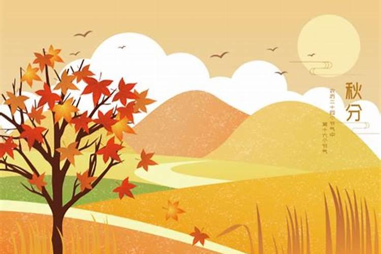 秋分是哪天？