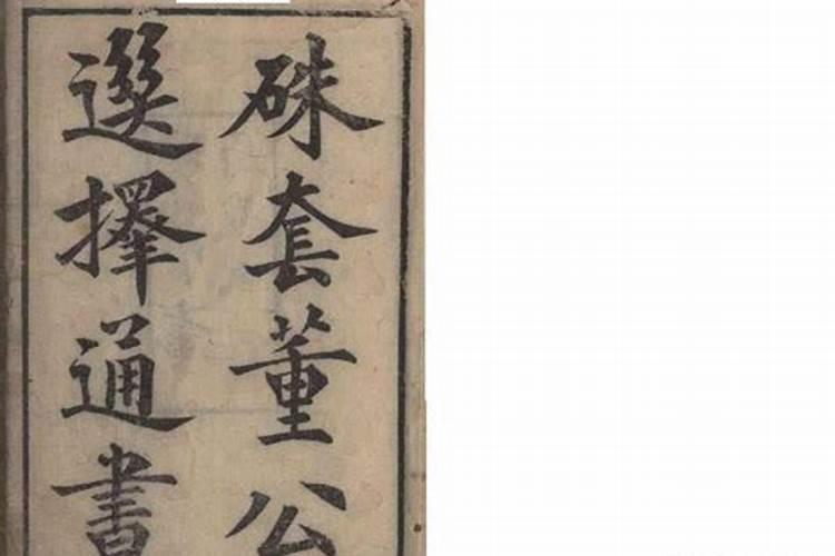 董公择日通书准吗？