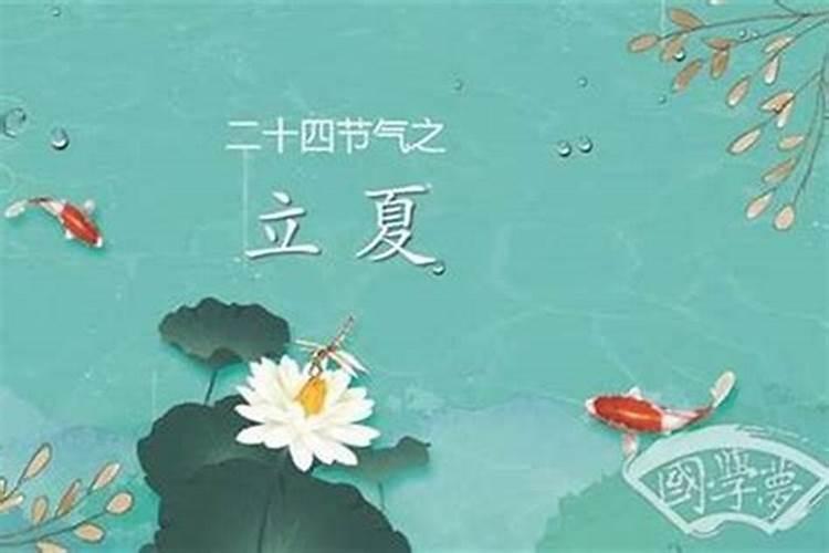 古代立夏的含义和来历