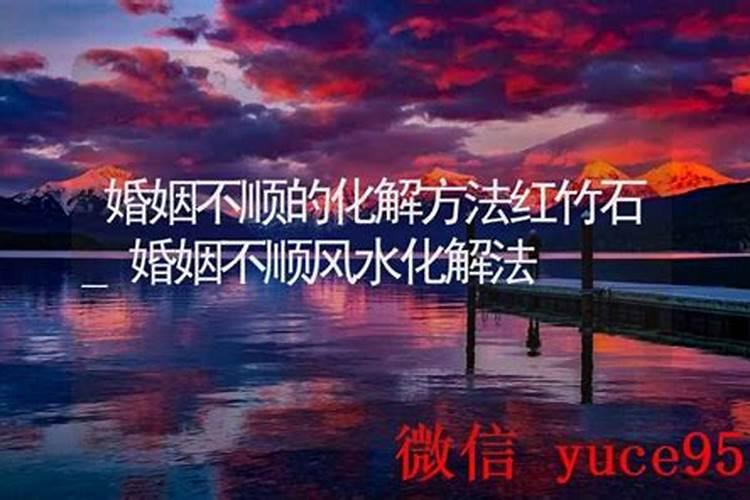 甲申日柱婚姻不顺风水化解